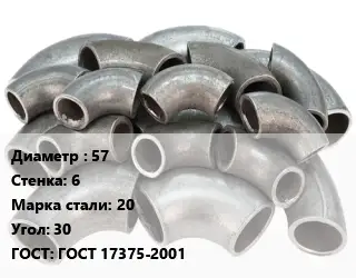 Отвод стальной 57х6 Сталь: 20 Угол:30 ГОСТ: ГОСТ 17375-2001